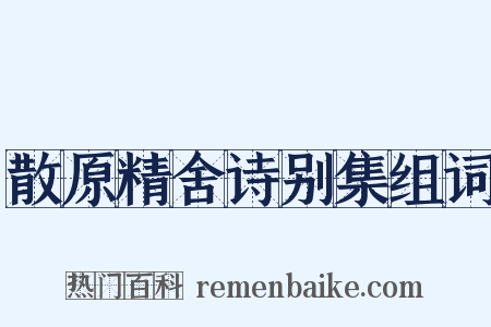 散原精舍诗别集组词是什么意思的图片